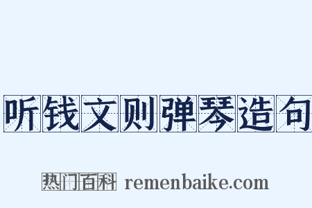 听钱文则弹琴造句是什么意思的图片